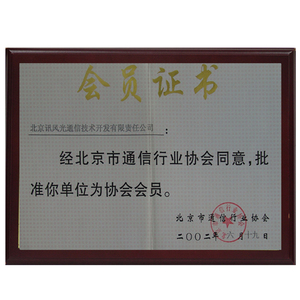 2002通信行业协会会员证书