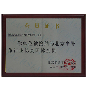 2001年半导体会员证书