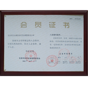 2003中关村企业信用促进会员证