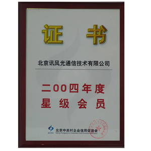 2004年星级会员证书
