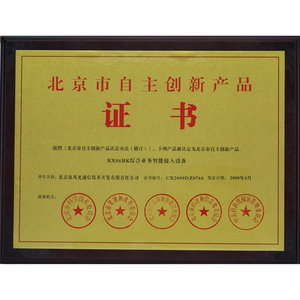 2009BX06BK自主创新证书