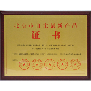 2010BX10自主创新证书