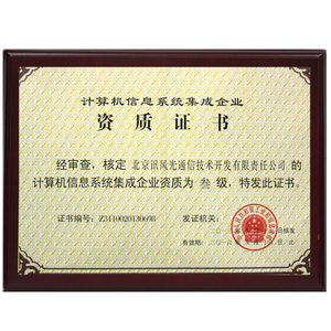 计算机系统集成资质证书
